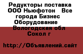 Редукторы поставка ООО Ньюфотон - Все города Бизнес » Оборудование   . Вологодская обл.,Сокол г.